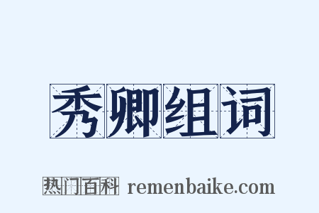 秀卿组词是什么意思的图片